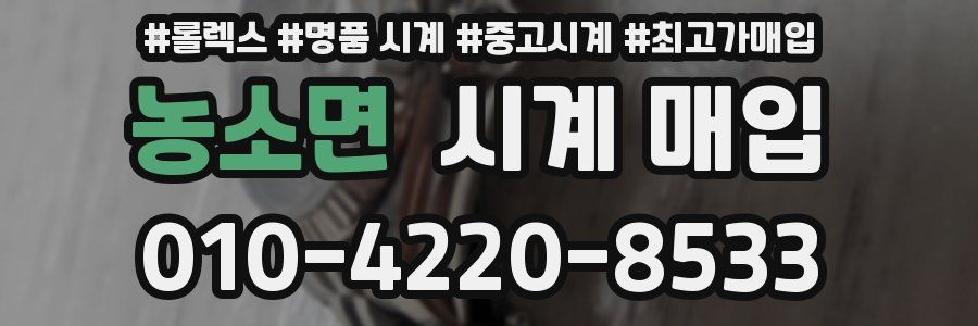 농소면 시계 매입