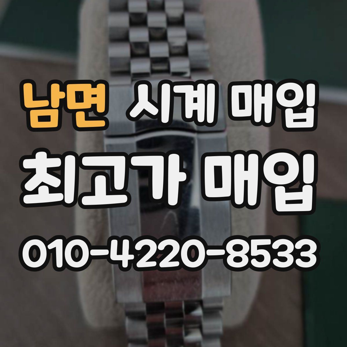 남면 시계 매입