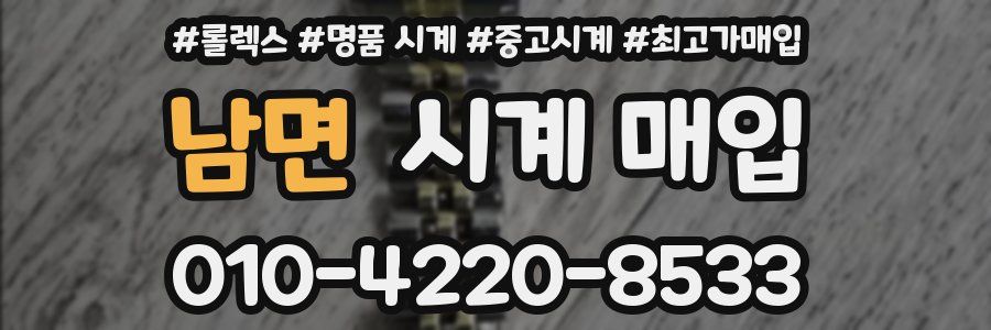 남면 시계 매입