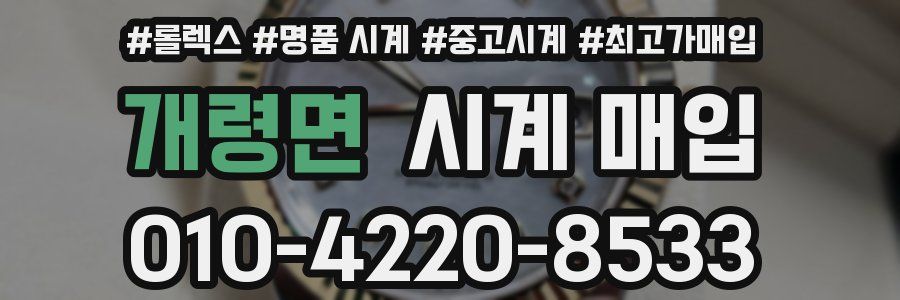 개령면 시계 매입