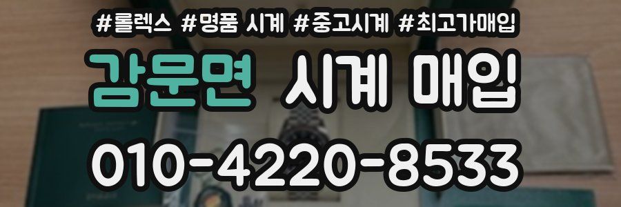 감문면 시계 매입