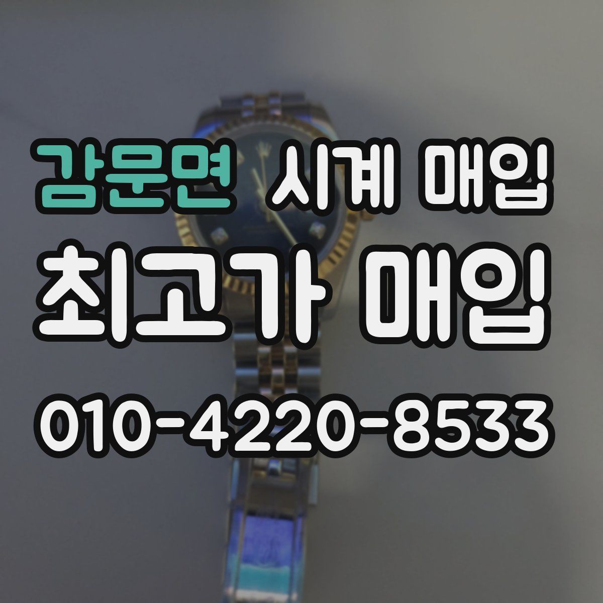 감문면 시계 매입