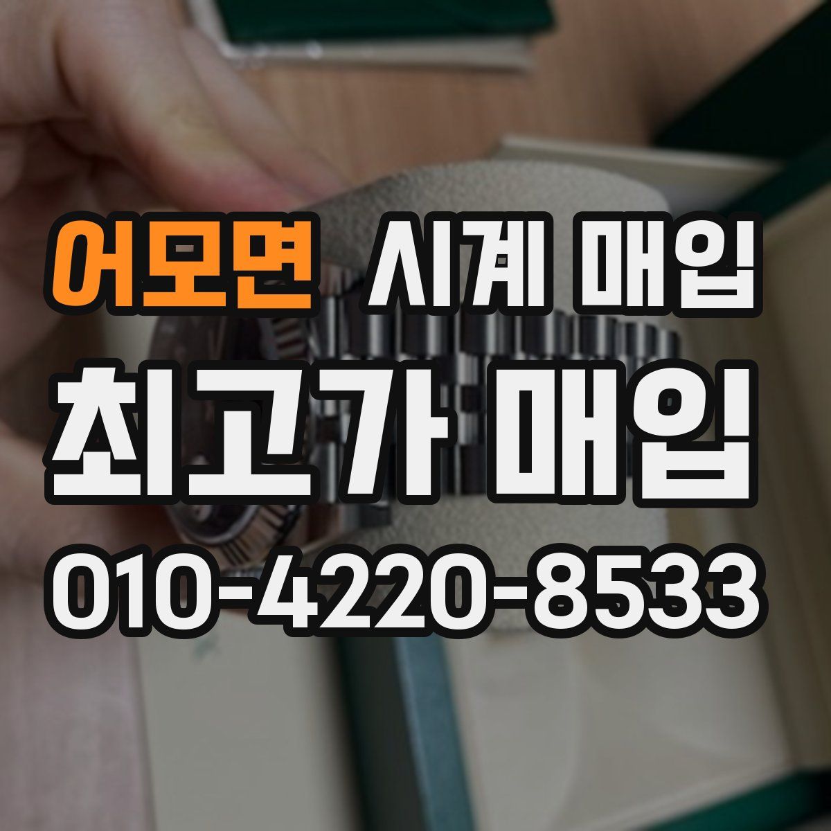 어모면 시계 매입