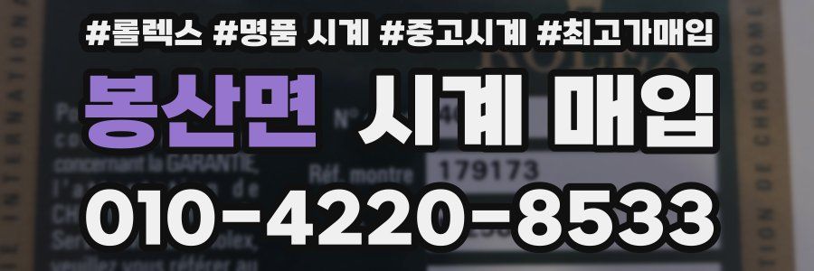 봉산면 시계 매입