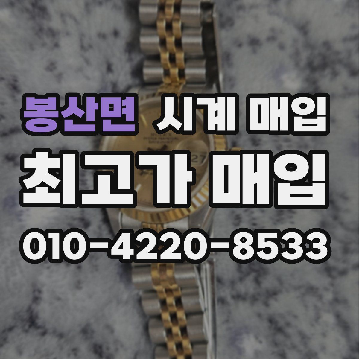 봉산면 시계 매입