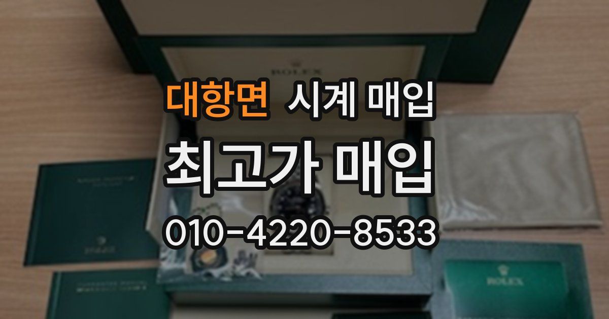 대항면 시계 매입