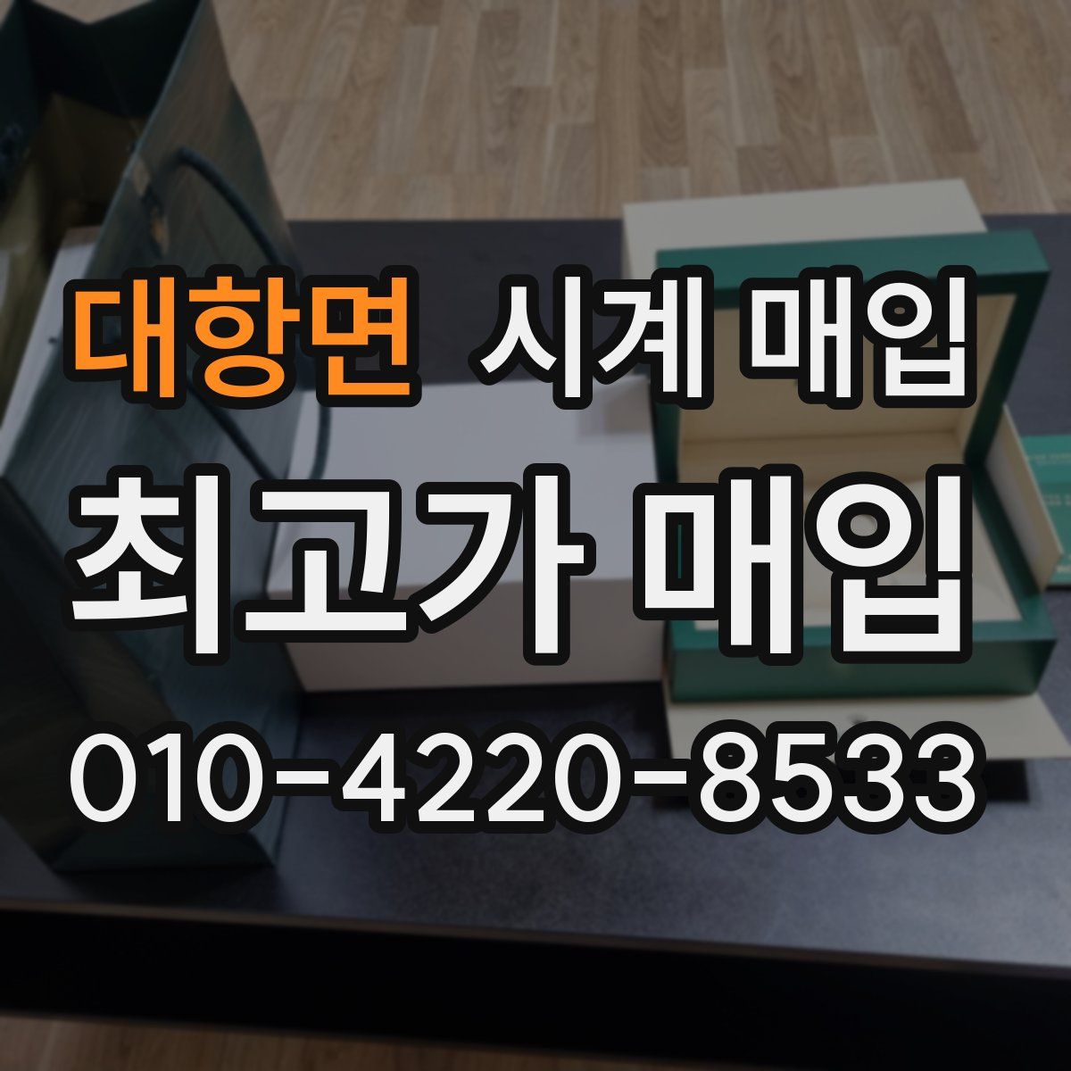 대항면 시계 매입