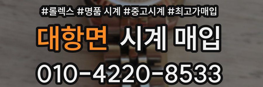 대항면 시계 매입