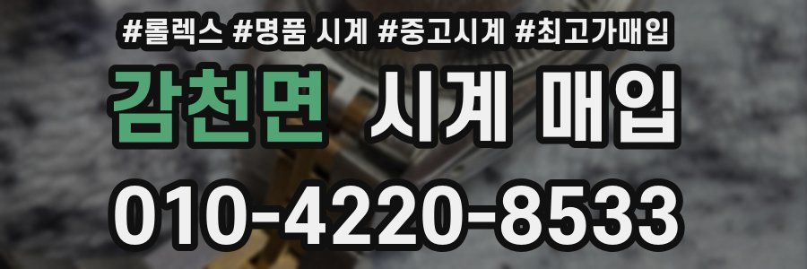 감천면 시계 매입