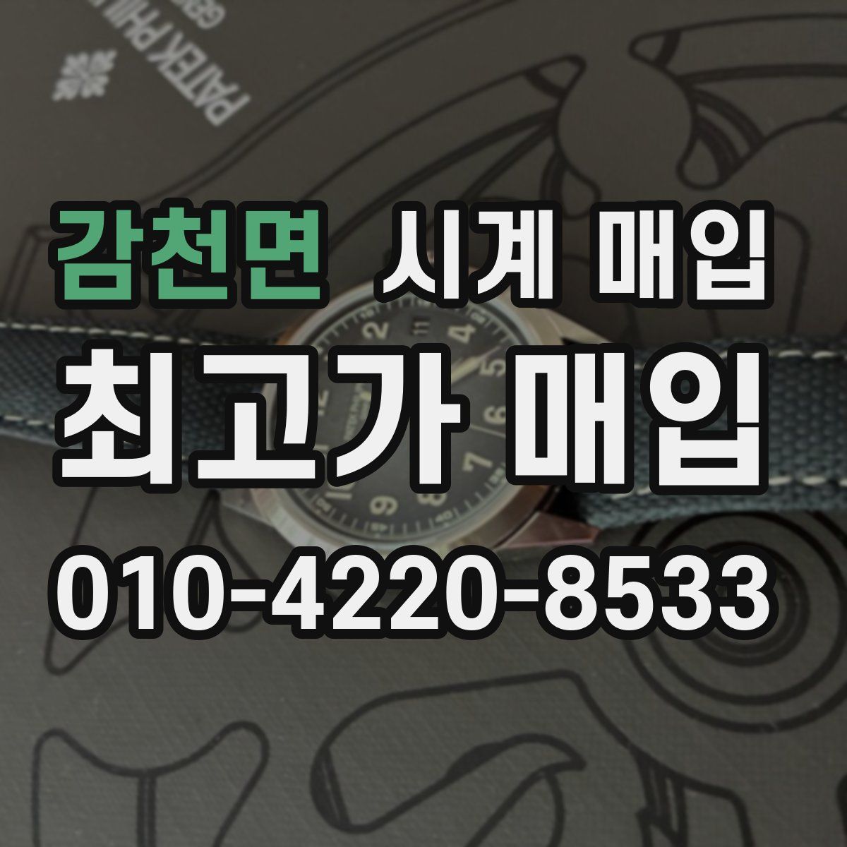 감천면 시계 매입