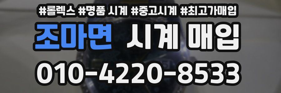 조마면 시계 매입