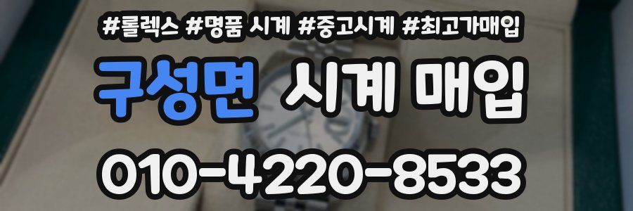 구성면 시계 매입