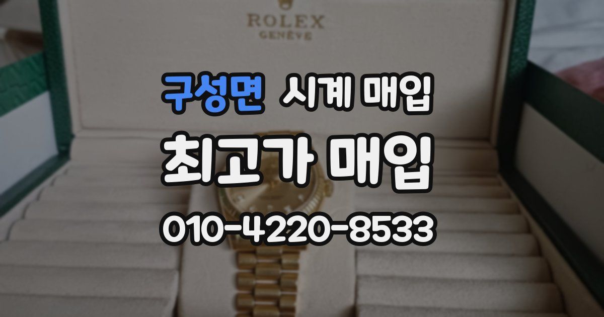 구성면 시계 매입