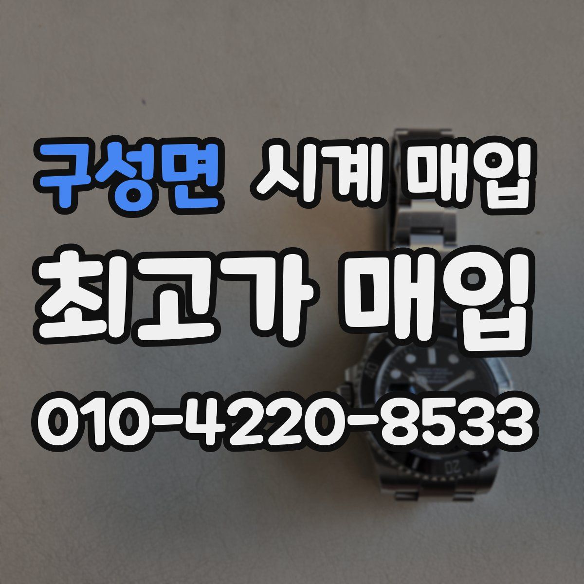 구성면 시계 매입