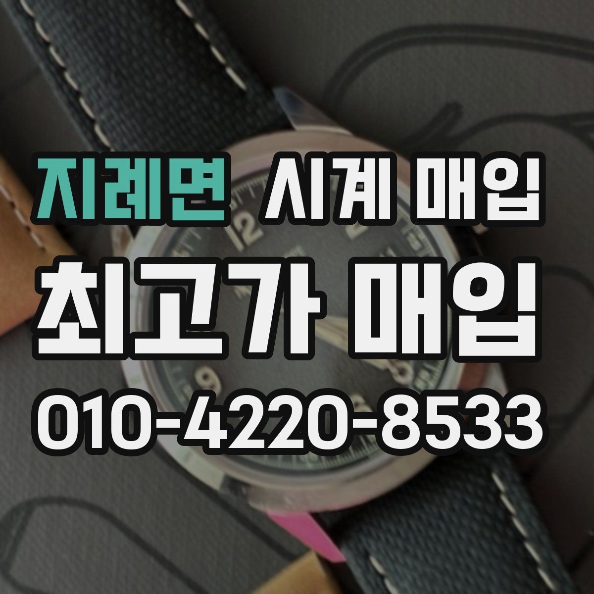 지례면 시계 매입 전에 문의해야 할 핵심 질문