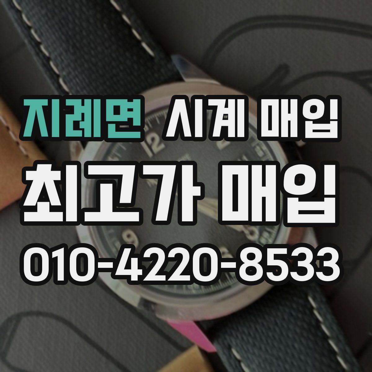 지례면 시계 매입