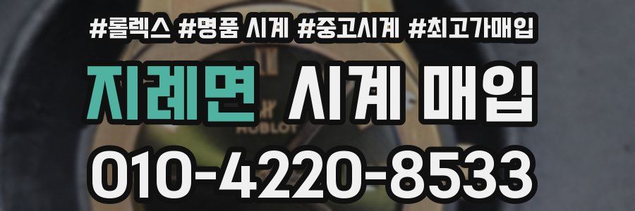 지례면 시계 매입
