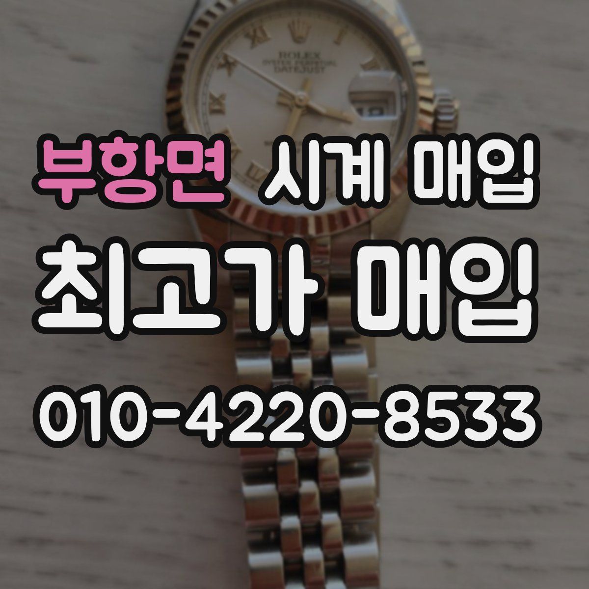 부항면 시계 매입
