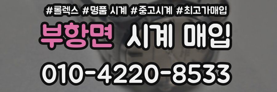 부항면 시계 매입