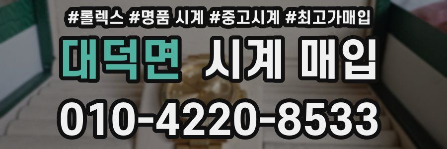 대덕면 시계 매입