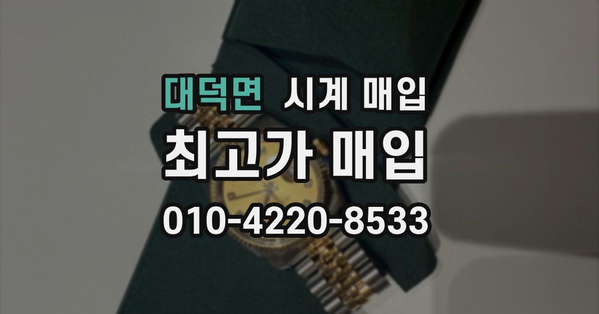 대덕면 시계 매입