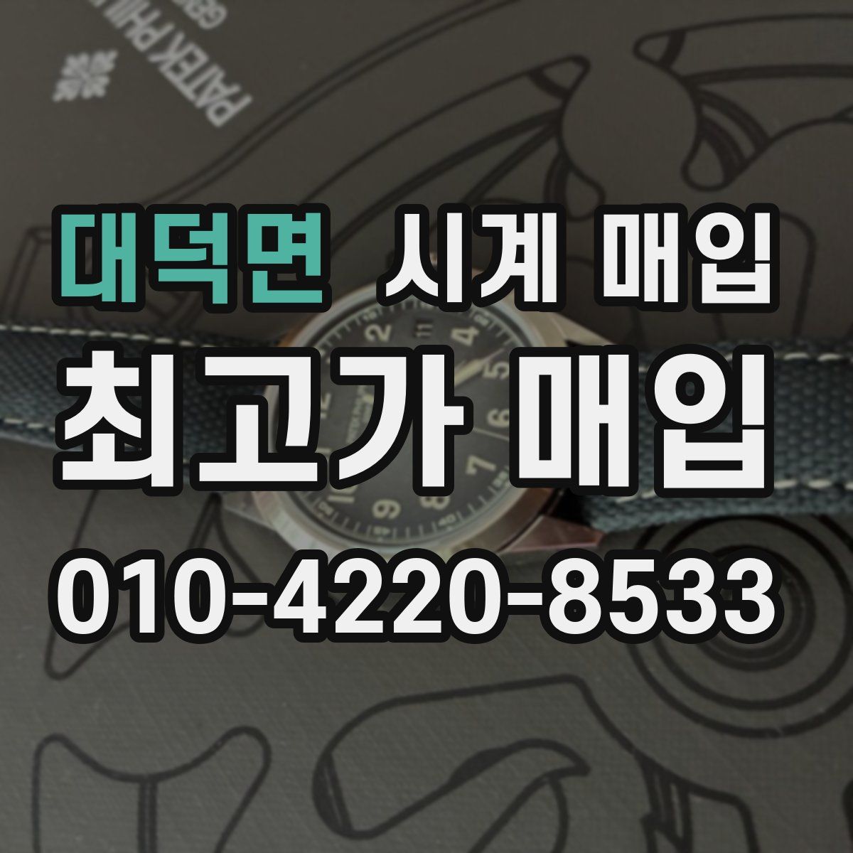 대덕면 시계 매입