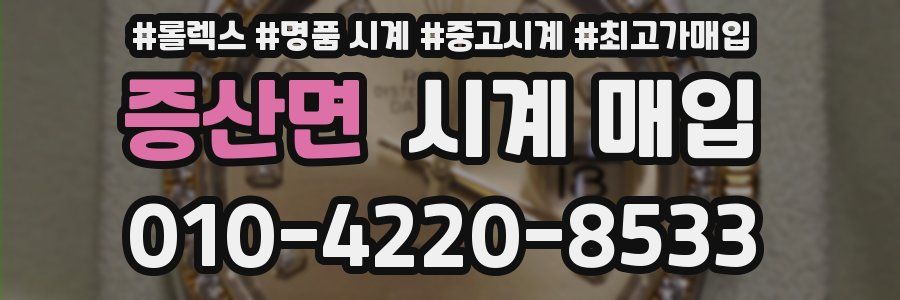 증산면 시계 매입