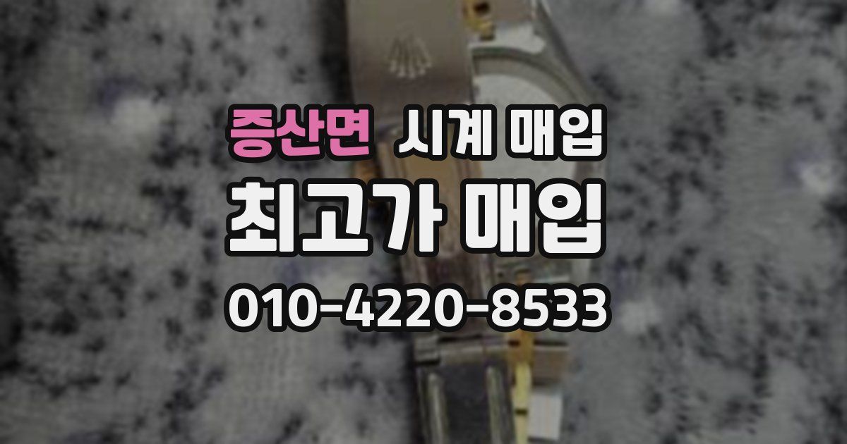 증산면 시계 매입