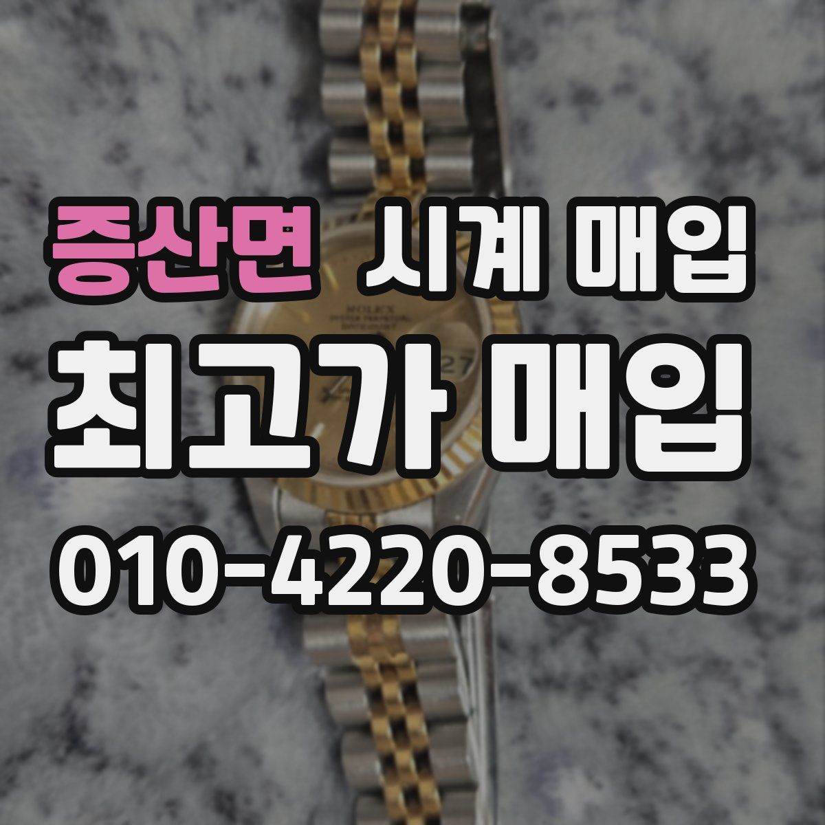 증산면 시계 매입