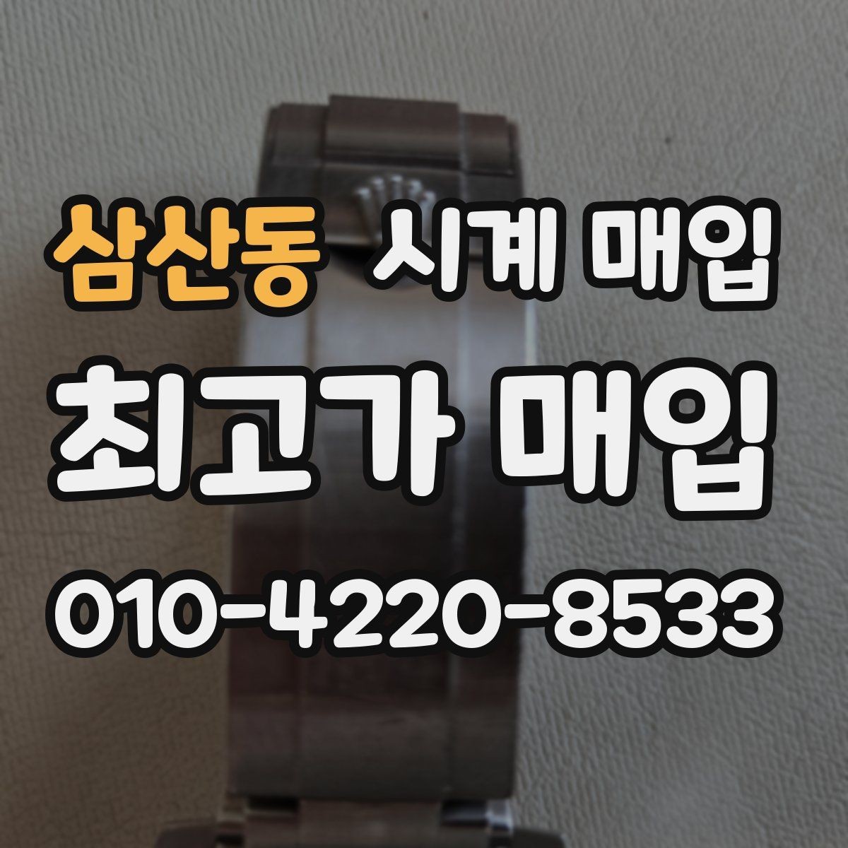 삼산동 시계 매입 가능한 제품을 구분하는 기준