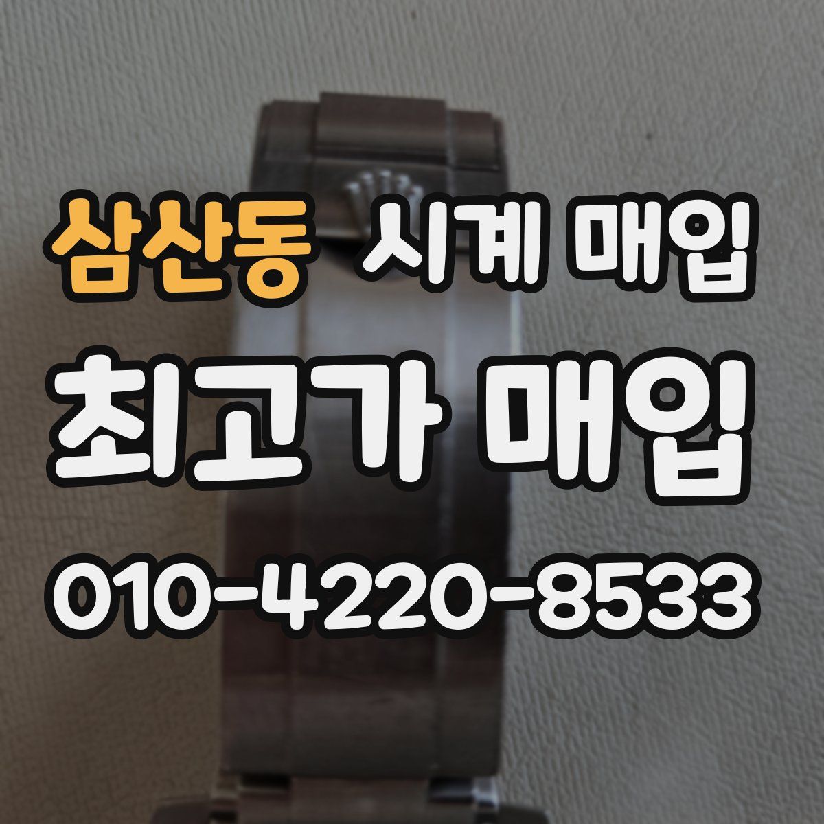 삼산동 시계 매입