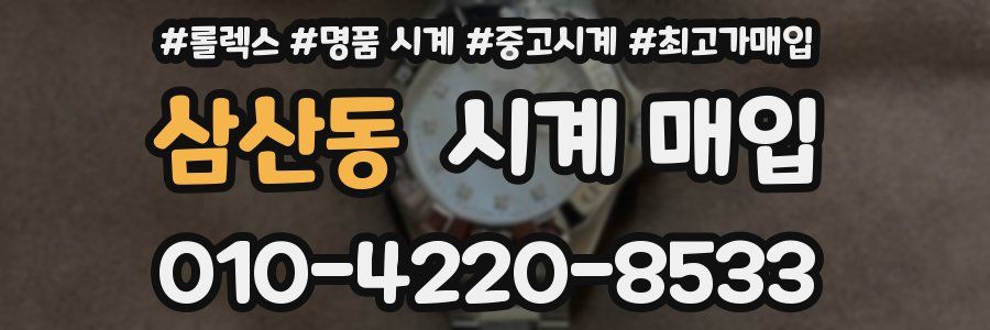 삼산동 시계 매입