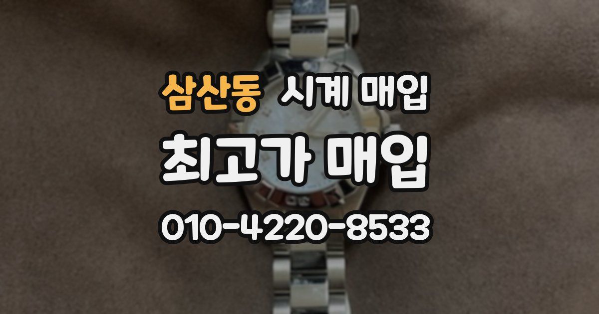 삼산동 시계 매입