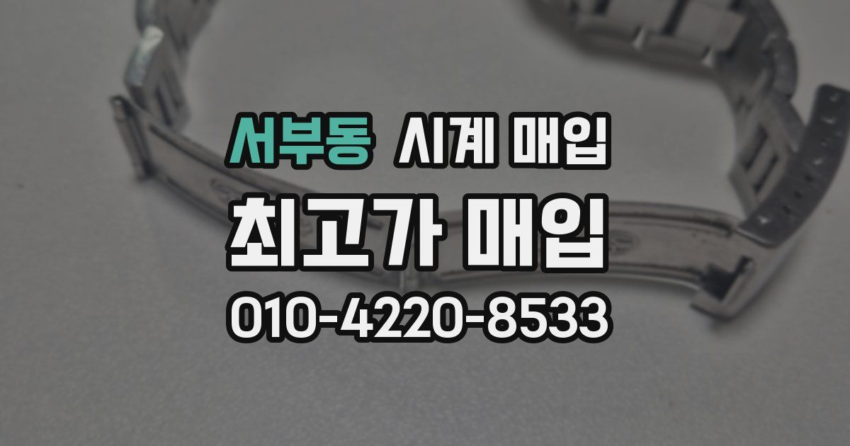 서부동 시계 매입