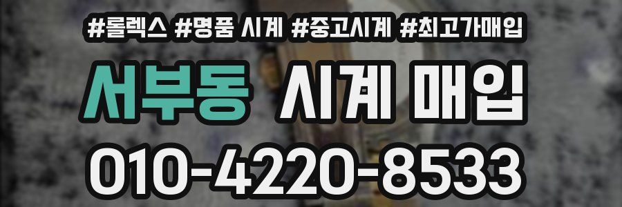 서부동 시계 매입