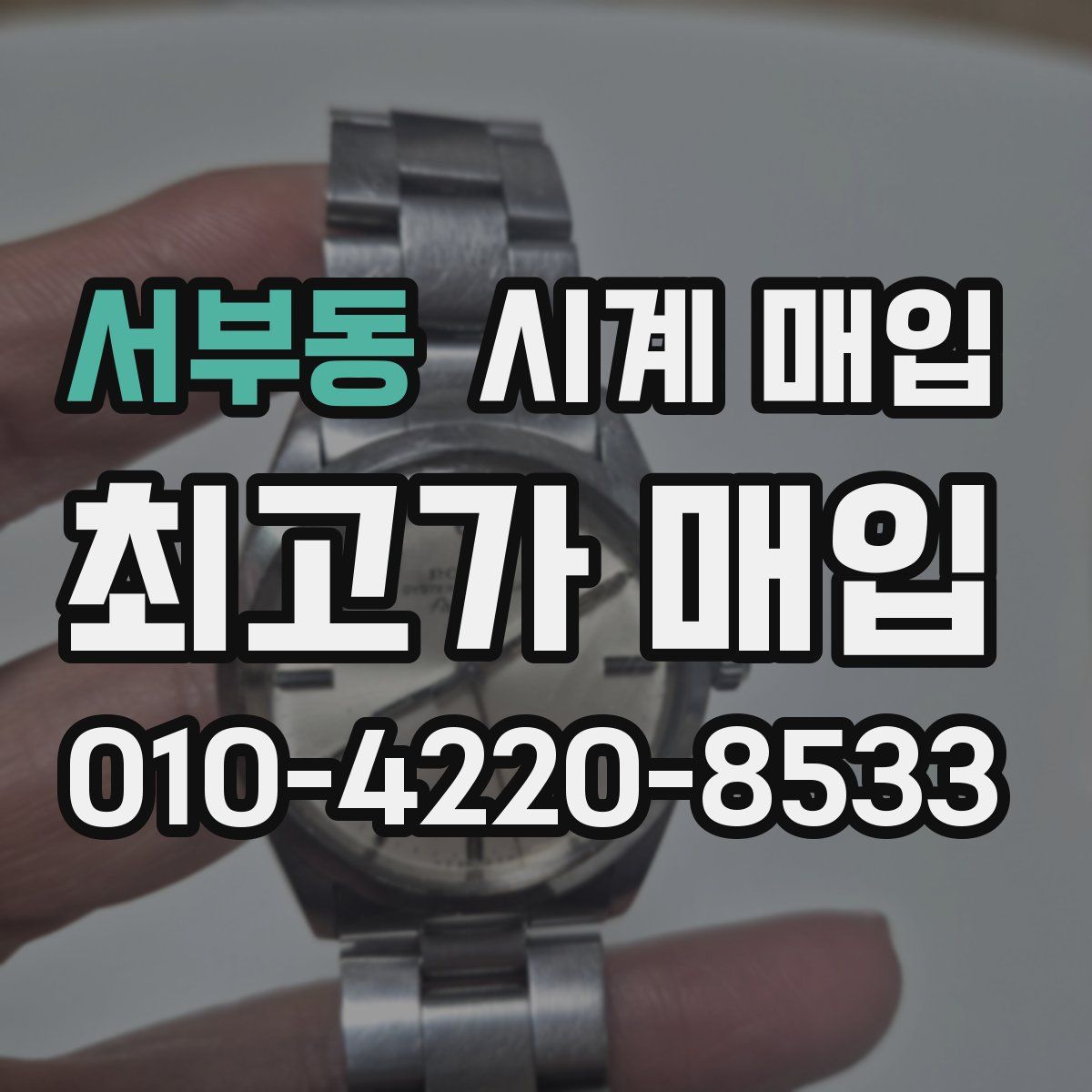 서부동 시계 매입