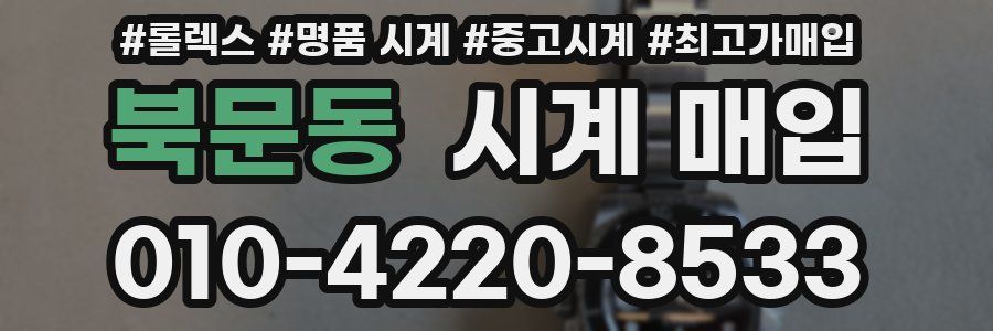 북문동 시계 매입