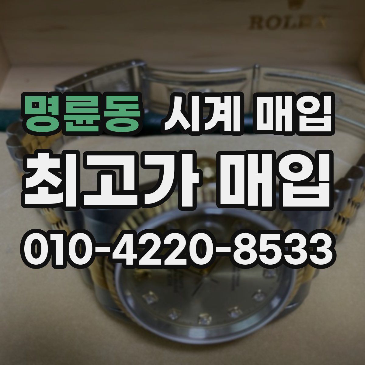 명륜동 시계 매입