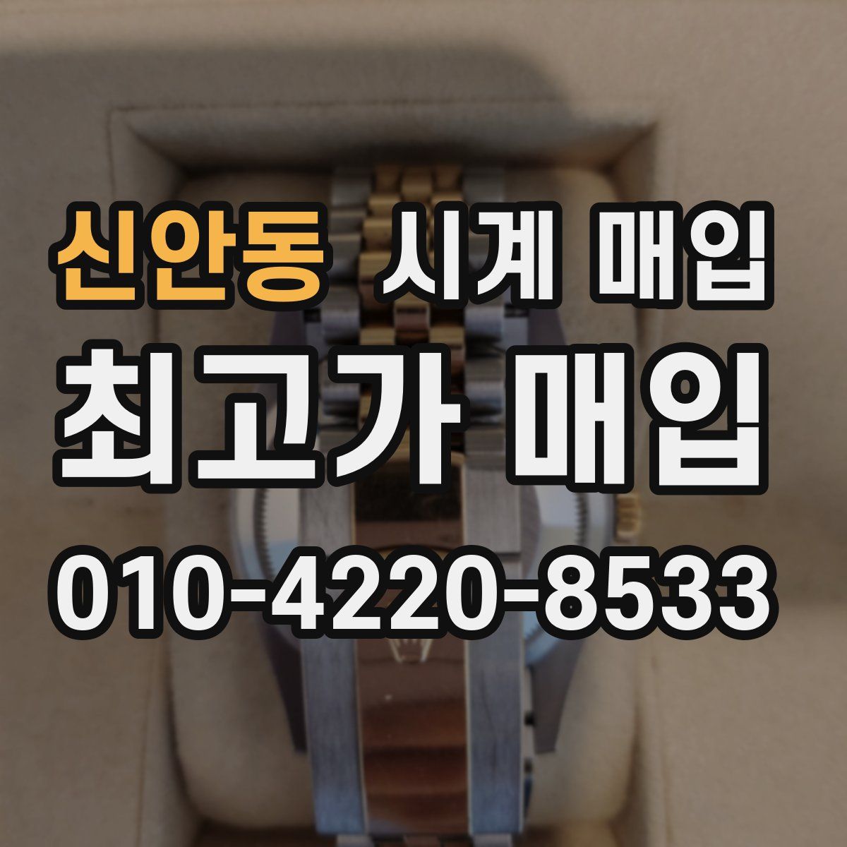 신안동 시계 매입