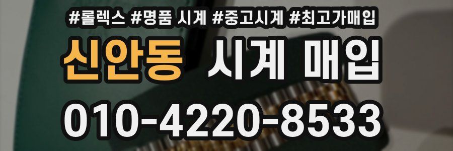 신안동 시계 매입