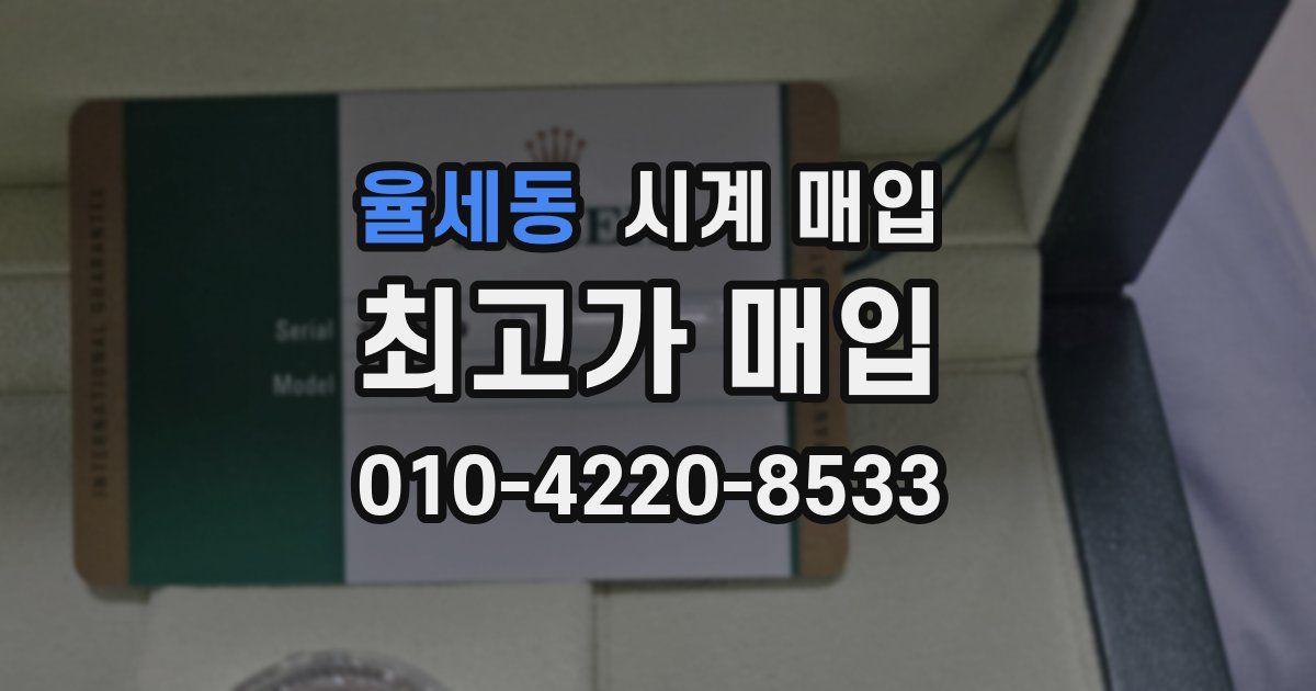율세동 시계 매입