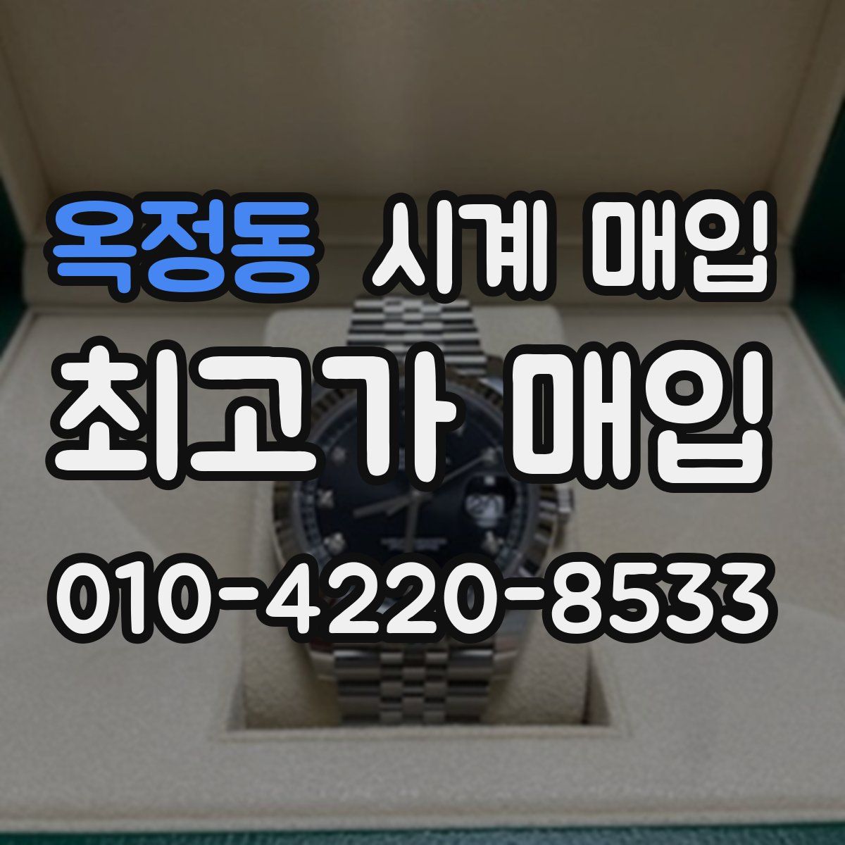옥정동 시계 매입