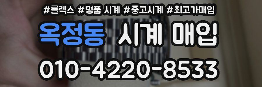옥정동 시계 매입