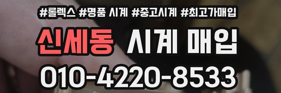 신세동 시계 매입