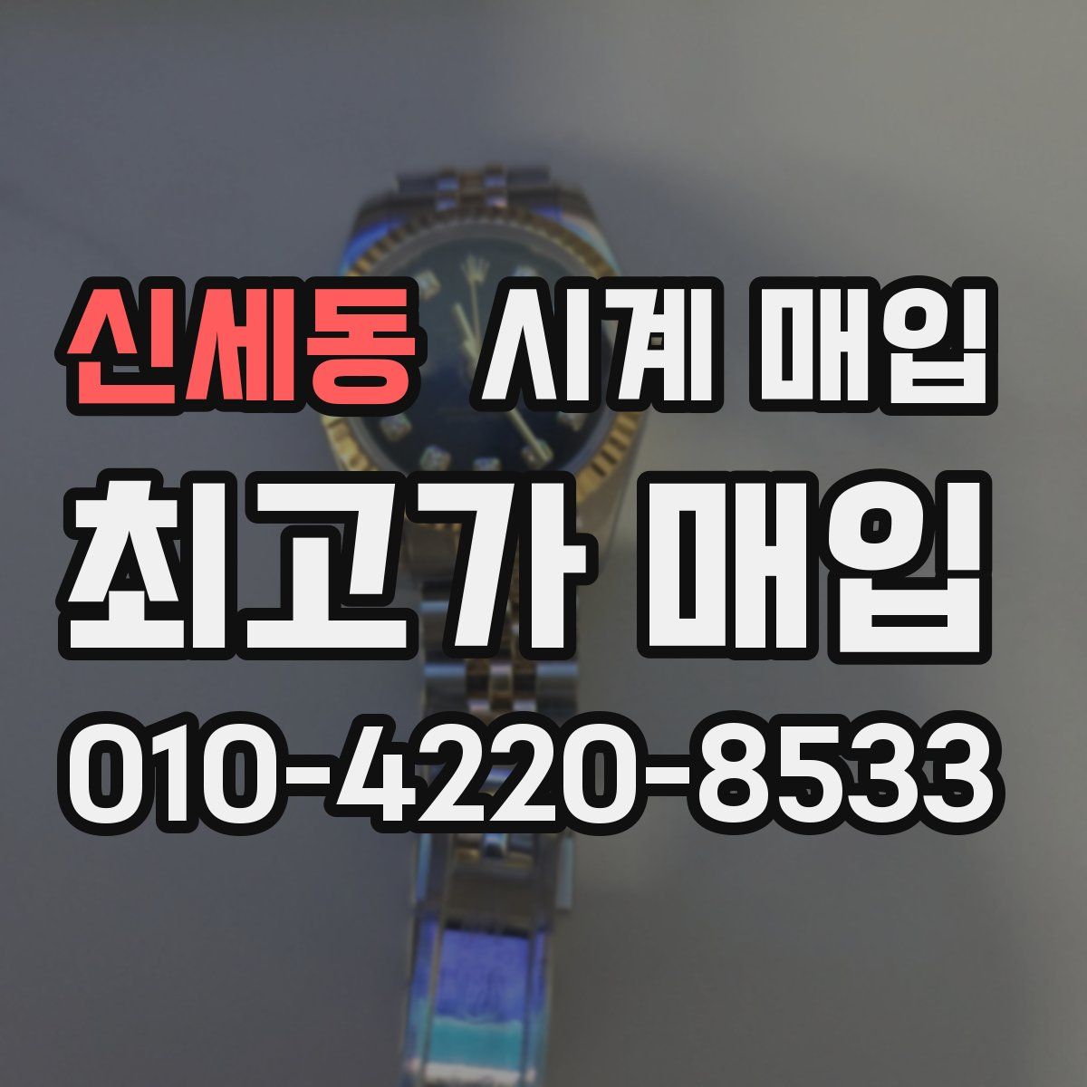 신세동 시계 매입