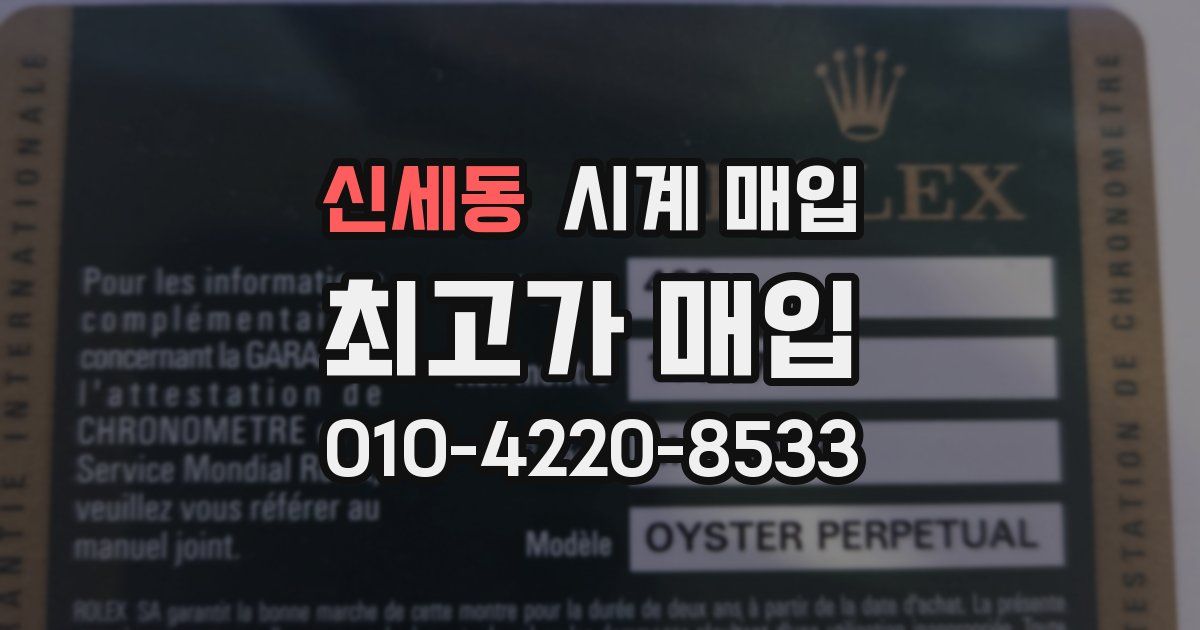 신세동 시계 매입