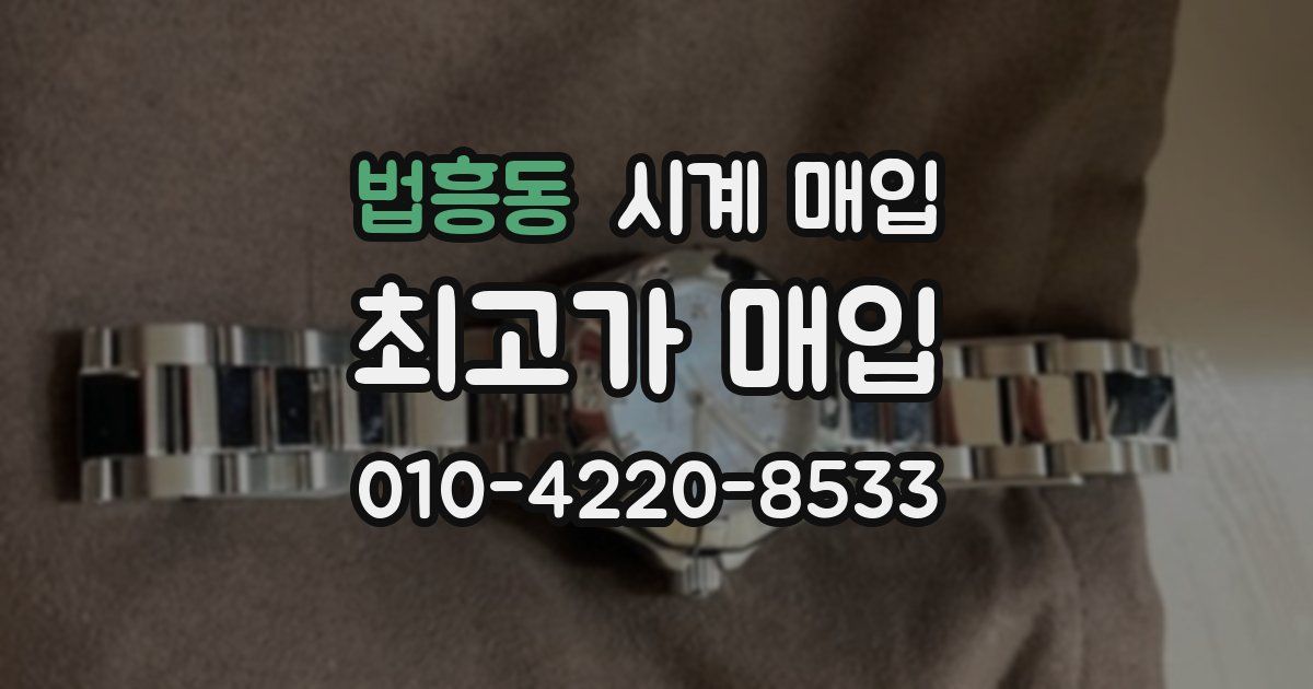 법흥동 시계 매입