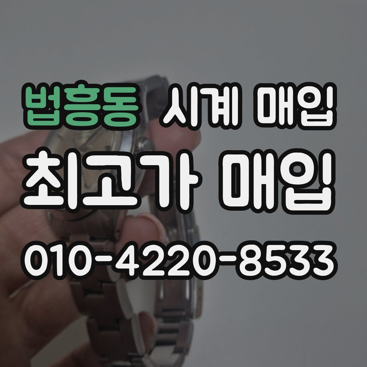 법흥동 시계 매입