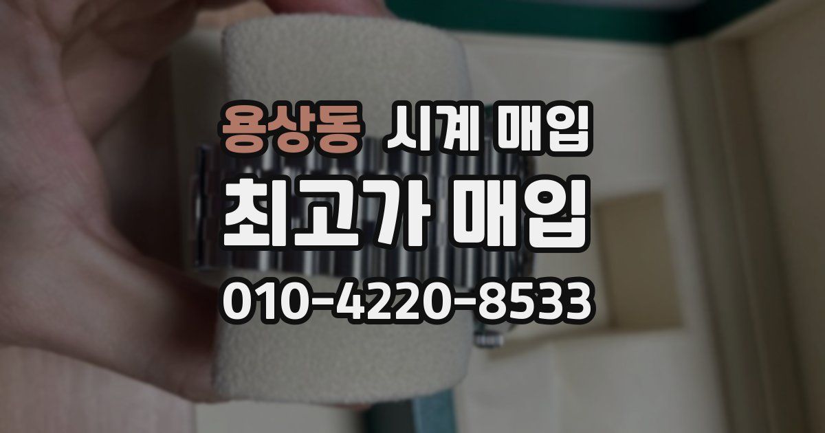 용상동 시계 매입