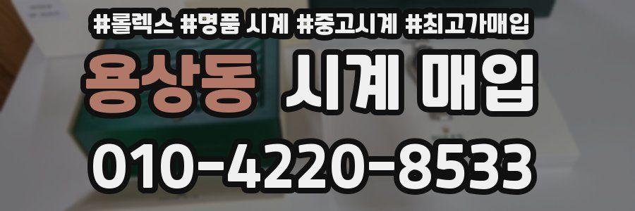 용상동 시계 매입